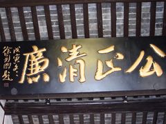 -包公祠