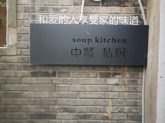 -汤厨(五道营店)