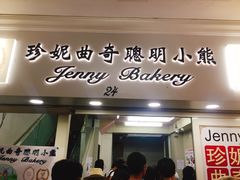 -珍妮曲奇聪明小熊(尖沙咀店)