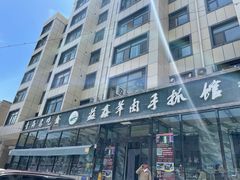 -清真·益鑫羊肉手抓馆(花园北街店)