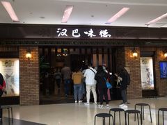 门面-汉巴味德巴西烤肉(顺和广场店)