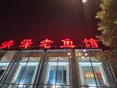 -洪泽老鱼馆(淮海一店)