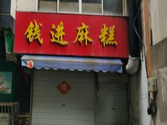 -钱进麻糕(赵家弄店)