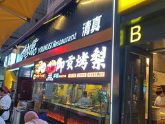 -有奴思烤肉·清真(正宁路店)