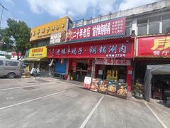 -老楼羊蝎子·铜锅涮肉•20年专注羊肉(惊驾路店)