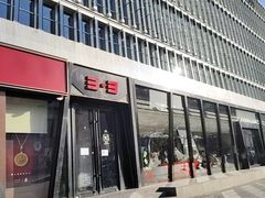 -文三里屯面馆(三里屯店)