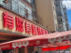 -有滋有味烧烤涮(果园星城C区店)