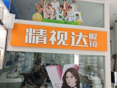 -精视达眼镜•专业儿童配镜中心(学府大道店)