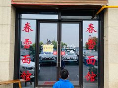 门面-春雪面馆(转塘店)