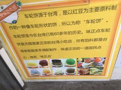 -台湾味正点车轮饼可丽饼(南禅寺店)