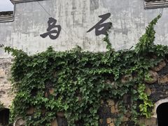 -乌石村