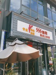 -SSS造型形象设计