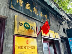 -增盛魁小吃店