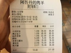 账单-阿吾丹的烤羊·新疆菜·抓饭·拌面(乌尔禾店)