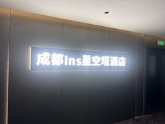 -成都ins星空塔酒店(春熙路天府广场店)
