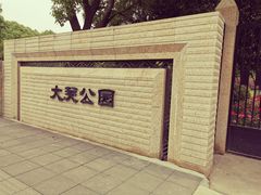 -大关公园