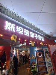-斯坦熊亲子密室(富力广场店)