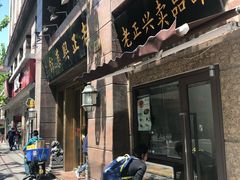 门面-老正兴菜馆(福州路店)