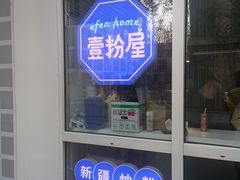门面-壹粉屋新疆炒米粉(建外SOHO东区店)