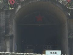 -816工程景区