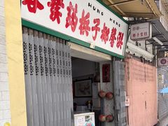 门面-洪馨椰子