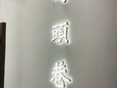 门面-马头巷·红油大虾(苏州总店)