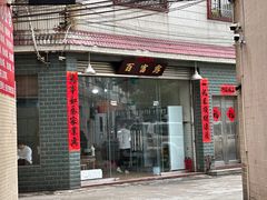 -百富露(跃龙北路店)