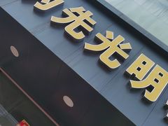 门面-味为先光明乳鸽(光明总店)