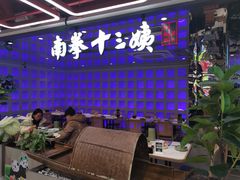 -南拳十三姨·潮汕砂锅粥·粤菜(西单大悦城店)
