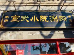 门面-宣武小院涮肉(前门店)