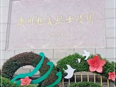 -烈士陵园(地铁站)