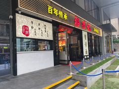 -裕兴记•蟹黄面馆(人民广场店)