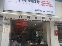 -白妈螺蛳粉(白云万达店)