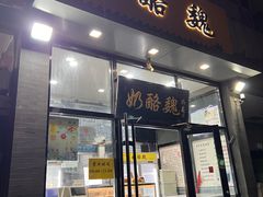 -奶酪魏(牛街总店)