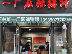 -一厂麻辣猪蹄
