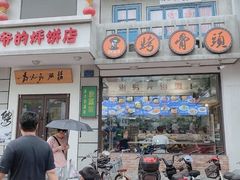 -爷爷的烀饼店