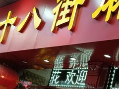 -桂发祥十八街麻花(和平路店)
