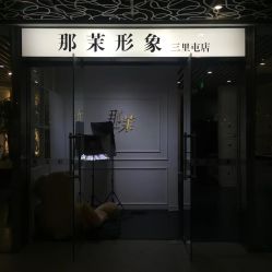 -变画·发型STUDIO