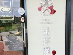 门面-金拌面