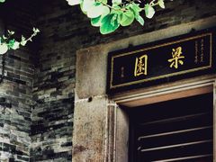 -梁园