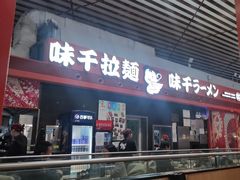 -味千拉面(首都机场T3店)