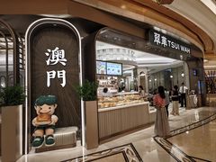 -翠华(澳门银河店)