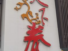 门面-天下春花园酒店(大东店)
