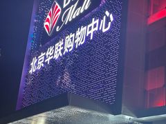 -北京华联购物中心(天通苑店)