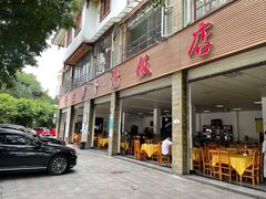 门面-荣生萝卜汤饭店