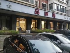 -品味居·首店·大连鲜活海鲜大连菜(东港店)