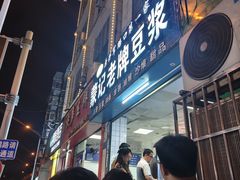 -蒙记老牌豆浆