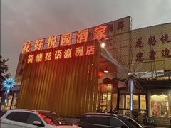 -花好悦园(瀛洲店)