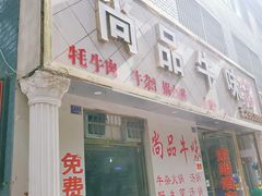 门面-尚品牛味汤锅火锅(康定总店)