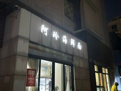 -阿玲海鲜面(高亭镇星河路店)